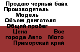 Продаю черный байк › Производитель ­ Honda Shadow › Модель ­ VT 750 aero › Объем двигателя ­ 750 › Общий пробег ­ 15 000 › Цена ­ 318 000 - Все города Авто » Мото   . Приморский край